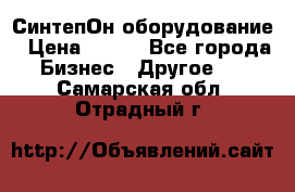 СинтепОн оборудование › Цена ­ 100 - Все города Бизнес » Другое   . Самарская обл.,Отрадный г.